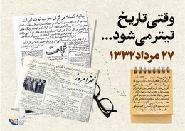 وقتی تاریخ تیتر می‌شود؛ ۲۷ مرداد ۱۳۳۲