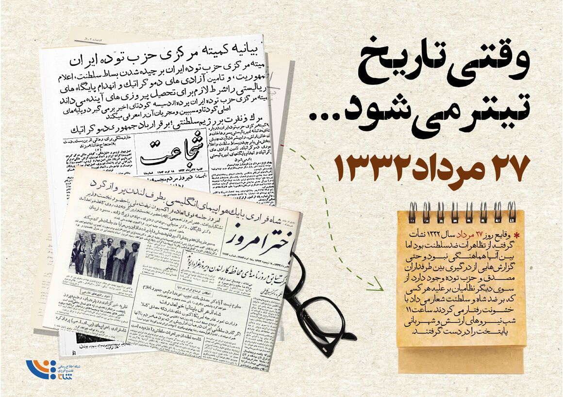وقتی تاریخ تیتر می‌شود؛ ۲۷ مرداد ۱۳۳۲