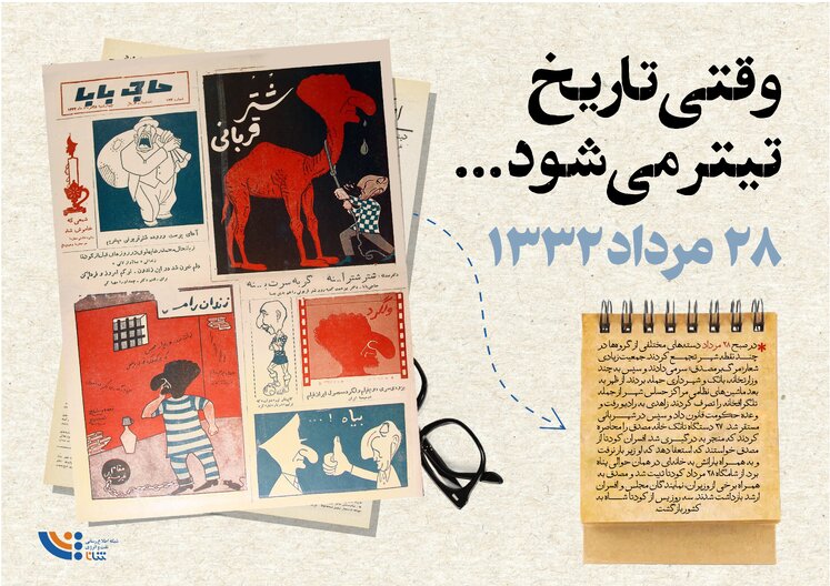 وقتی تاریخ تیتر می‌شود؛ ۲۸ مرداد ۱۳۳۲