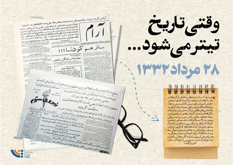 وقتی تاریخ تیتر می‌شود؛ ۲۸ مرداد ۱۳۳۲