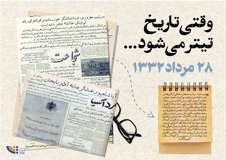 وقتی تاریخ تیتر می‌شود؛ ۲۸ مرداد ۱۳۳۲