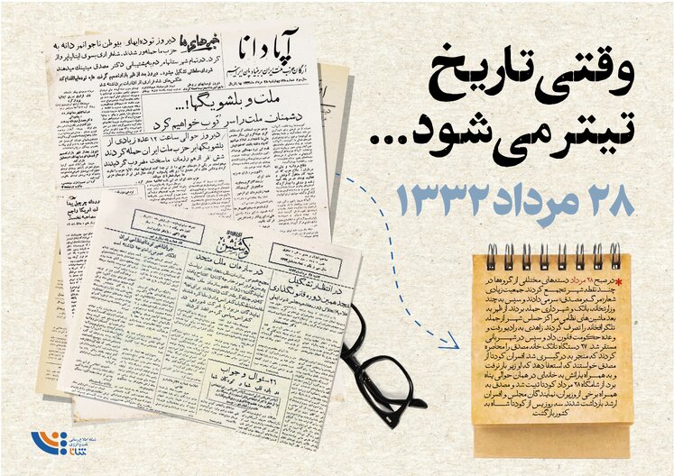 وقتی تاریخ تیتر می‌شود؛ ۲۸ مرداد ۱۳۳۲