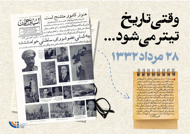 وقتی تاریخ تیتر می‌شود؛ ۲۸ مرداد ۱۳۳۲