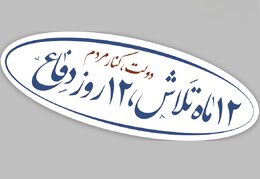 ۱۲ ماه تلاش، ۱۲ روز دفاع