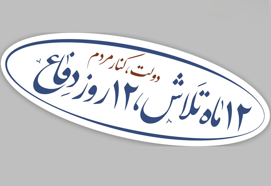 ۱۲ ماه تلاش، ۱۲ روز دفاع