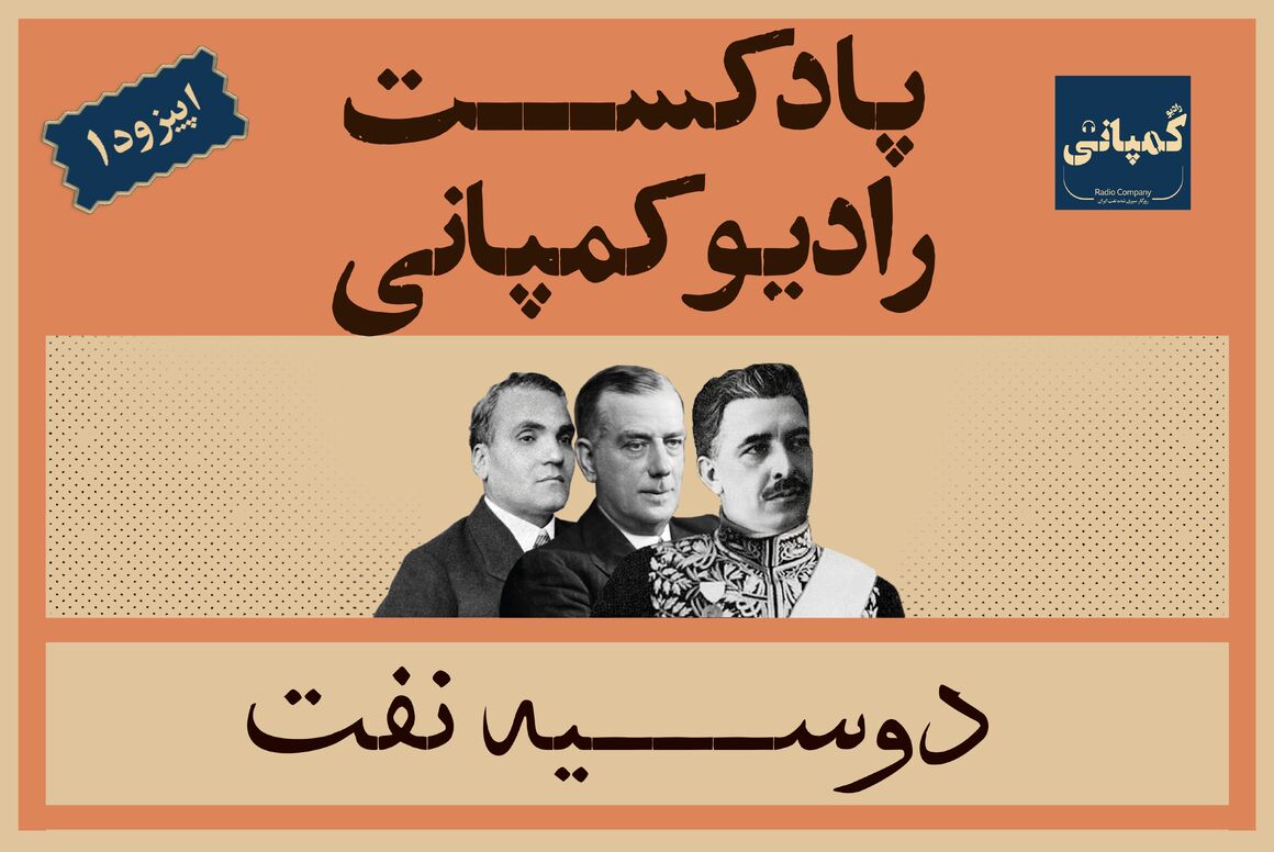 پادکست مذاکرات نفتی را در «رادیو کمپانی» بشنوید