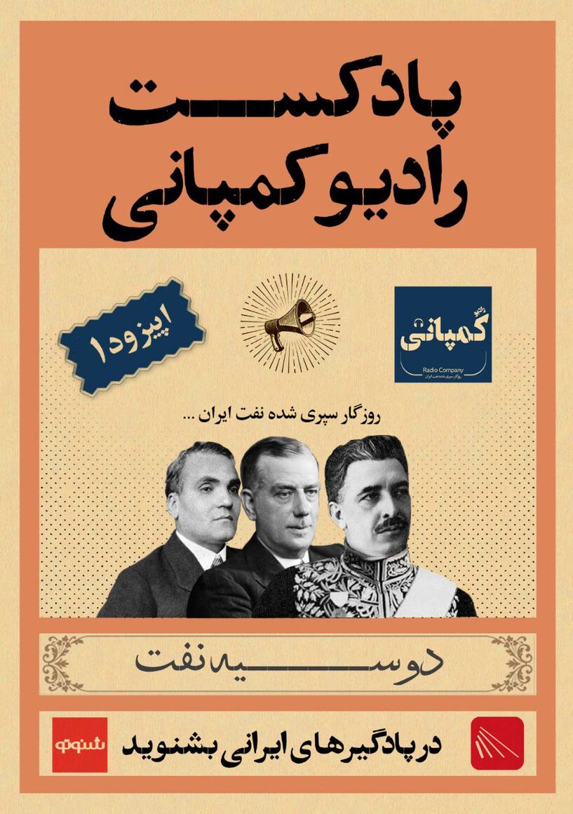 پادکست مذاکرات نفتی را در «رادیو کمپانی» بشنوید