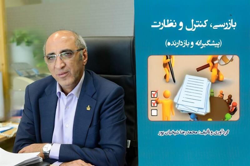 کتاب بازرسی، کنترل و نظارت منتشر شد
