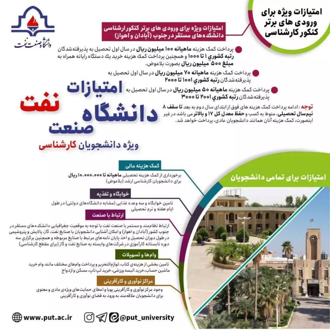 امتیازات دانشگاه صنعت نفت برای جذب رتبه‌های برتر کنکور
