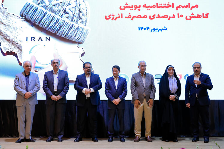 آیین اختتامیه پویش کاهش ۱۰ درصدی مصرف انرژی