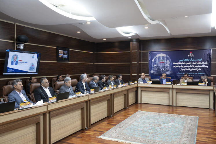 نهمین گردهمایی رؤسای اچ‌اس‌ئی و پدافند غیرعامل شركت ملی نفت ایران