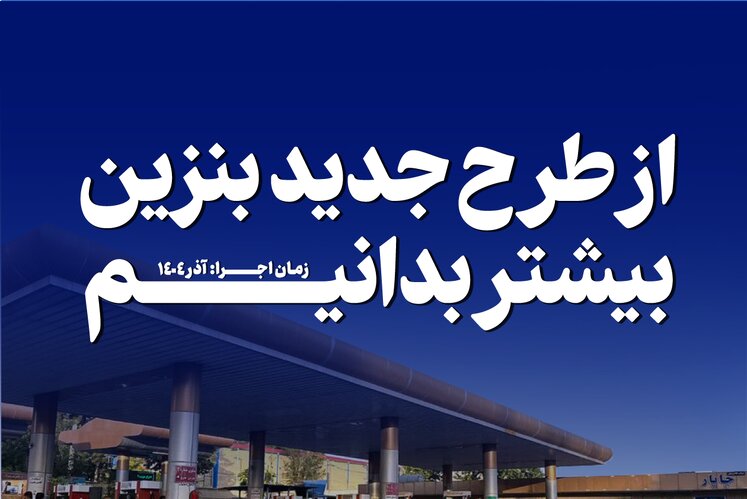 از طرح جدید بنزین بیشتر بدانیم