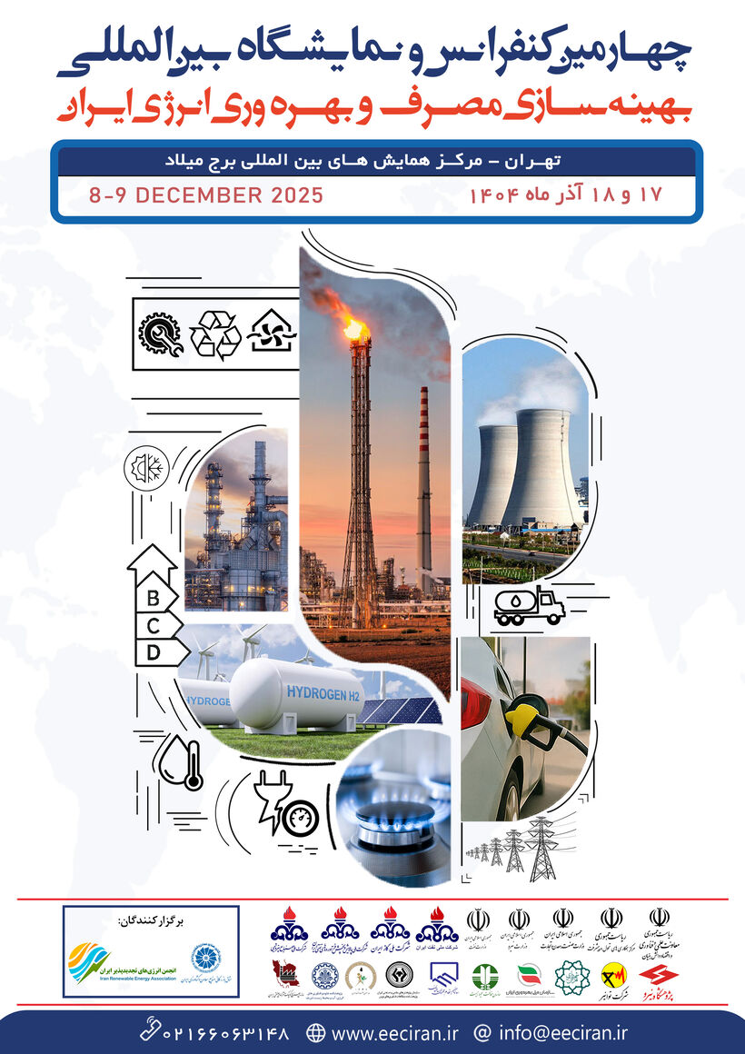 برگزاری چهارمین کنفرانس بهینهسازی مصرف انرژی