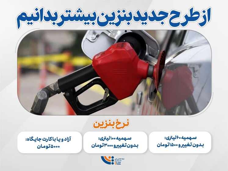 از طرح جدید بنزین بیشتر بدانیم