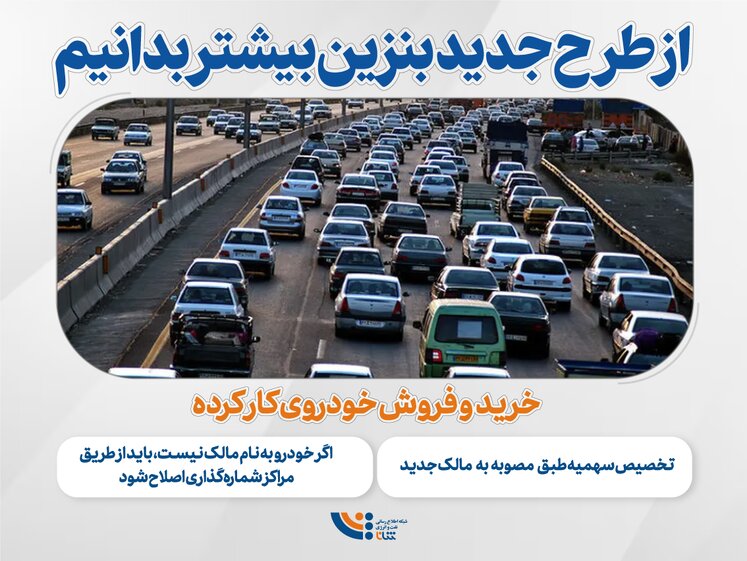 از طرح جدید بنزین بیشتر بدانیم