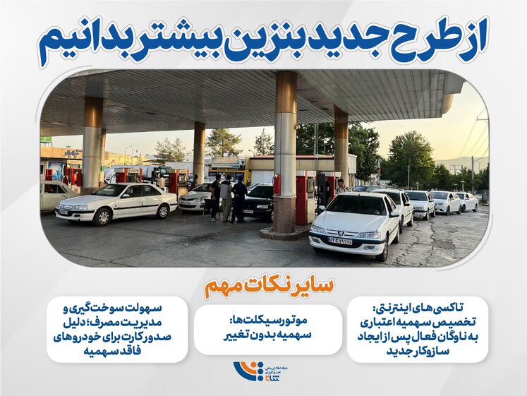 از طرح جدید بنزین بیشتر بدانیم