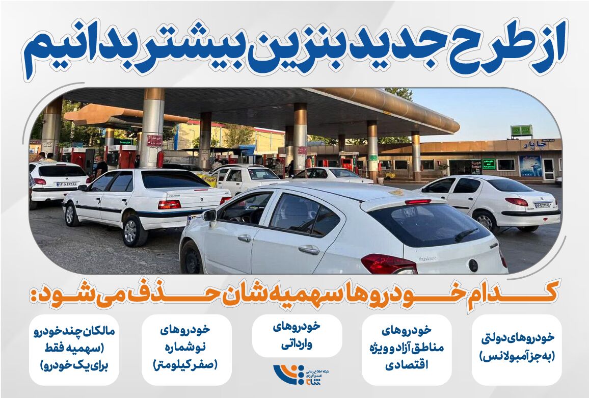 از طرح جدید بنزین بیشتر بدانیم