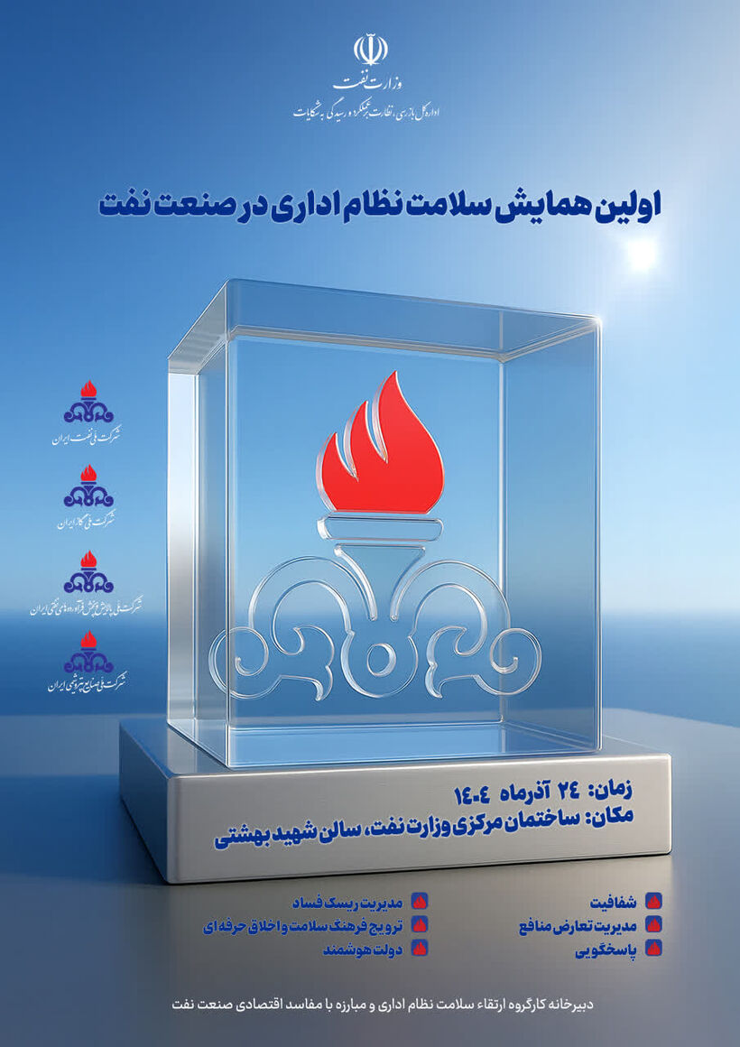 نخستین همایش سلامت نظام اداری در نفت برگزار می‌شود