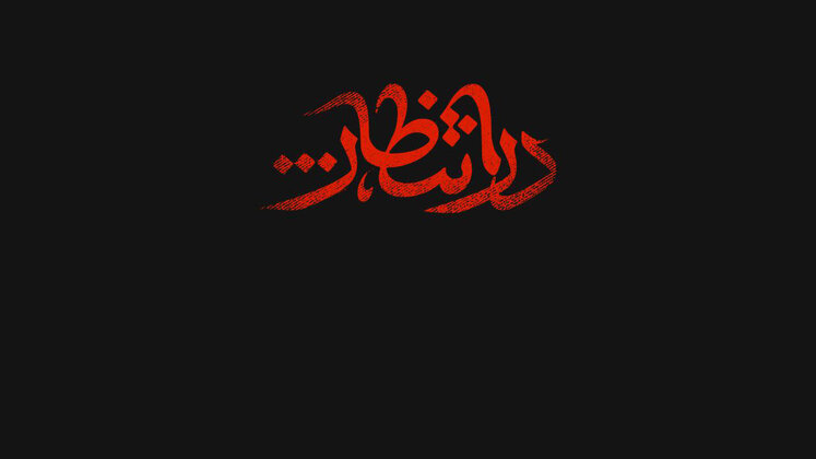در انتظار ...