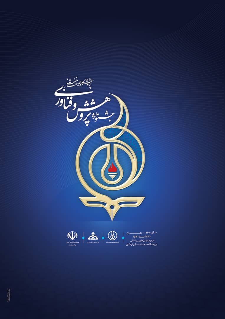 جشنواره پژوهش و فناوری پژوهشگاه صنعت نفت برگزار میشود