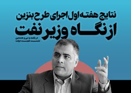 نتایج هفته اول طرح بنزین از نگاه وزیر نفت