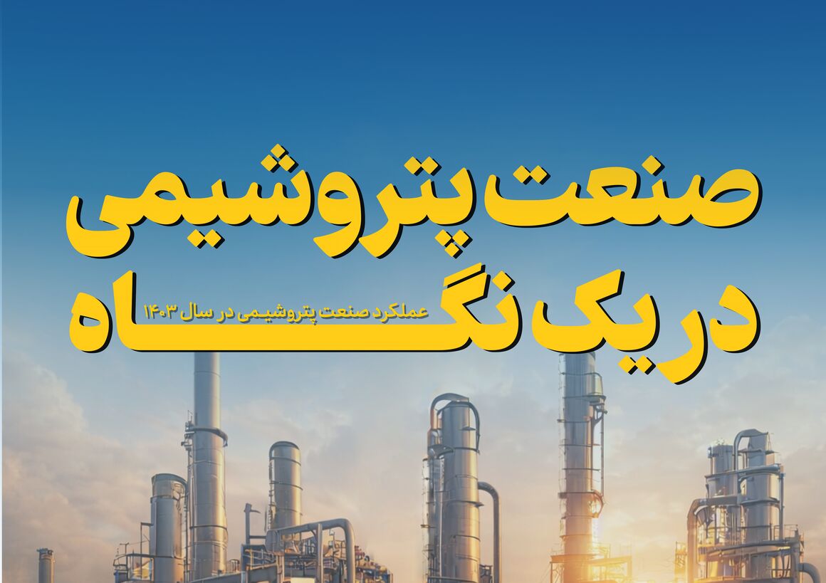 صنعت پتروشیمی در یک نگاه