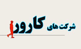 امضای قرارداد با ۵ شرکت کارور برای مدیریت مصرف گاز گیلان