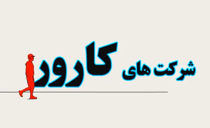 شرکت‌های کارور، پلی به سوی آینده‌ای هوشمند، بهره‌ور و پایدار