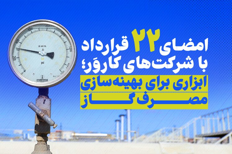 شرکت‌های کارور؛ ابزاری برای بهینه‌سازی مصرف گاز