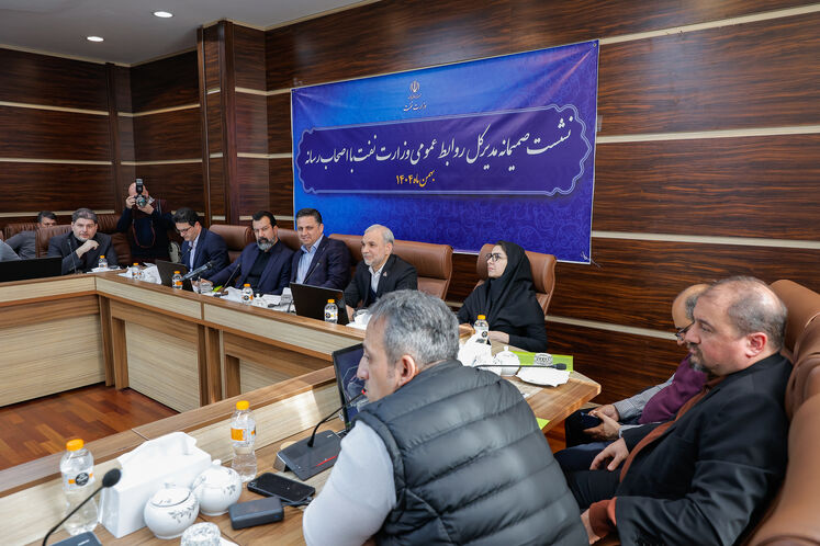 نشست صمیمی روابط عمومی وزارت نفت با خبرنگاران