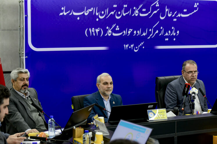 نشست مدیرعامل شرکت ملی گاز استان تهران با اصحاب رسانه