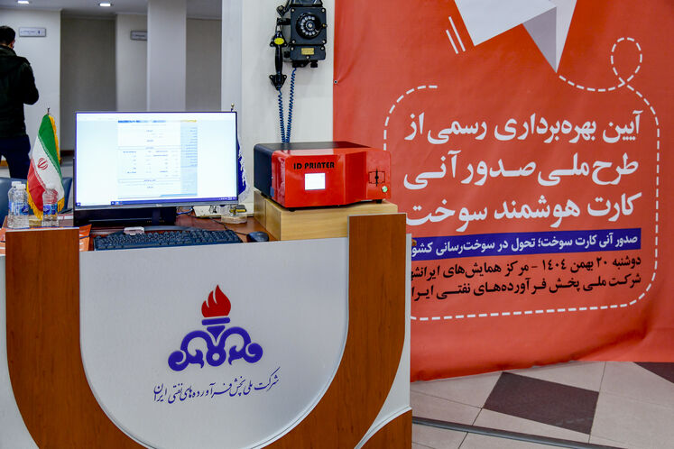 آیین بهره‌برداری رسمی از طرح صدور آنی کارت هوشمند سوخت