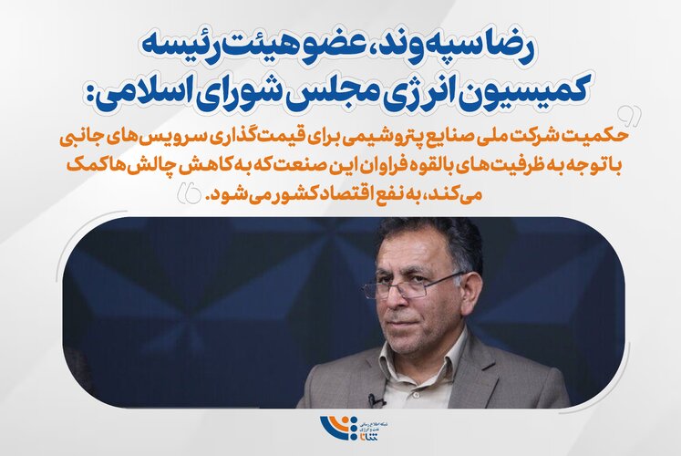 حکمیت شرکت ملی صنایع پتروشیمی در قیمت‌گذاری سرویس‌های جانبی