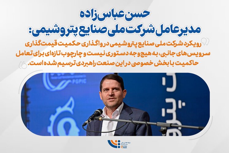 حکمیت شرکت ملی صنایع پتروشیمی در قیمت‌گذاری سرویس‌های جانبی