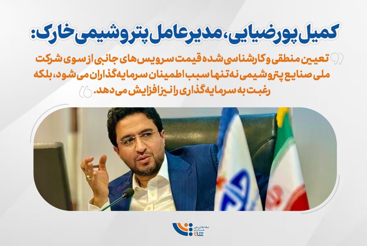 حکمیت شرکت ملی صنایع پتروشیمی در قیمت‌گذاری سرویس‌های جانبی