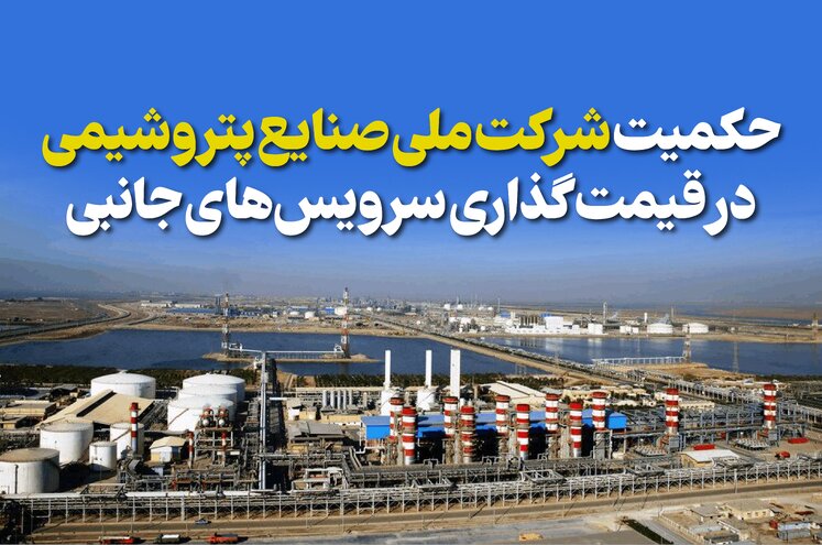 حکمیت شرکت ملی صنایع پتروشیمی در قیمت‌گذاری سرویس‌های جانبی