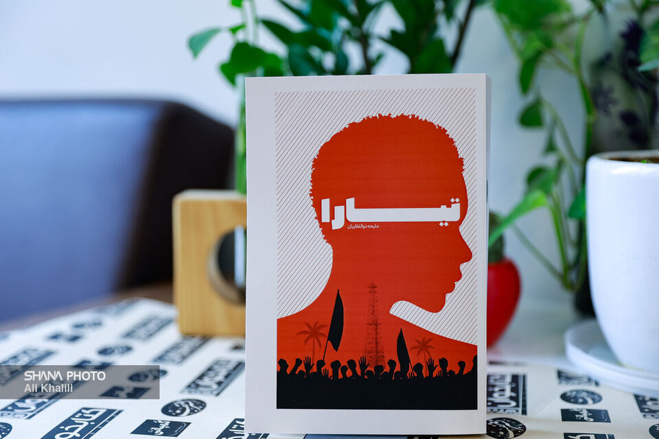 «تیارا»؛ رمانی تازه درباره ملی شدن صنعت نفت منتشر شد