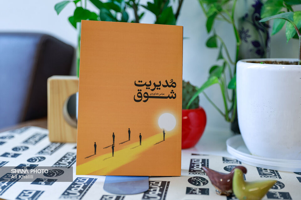 کتاب «مدیریت شوق» منتشر شد