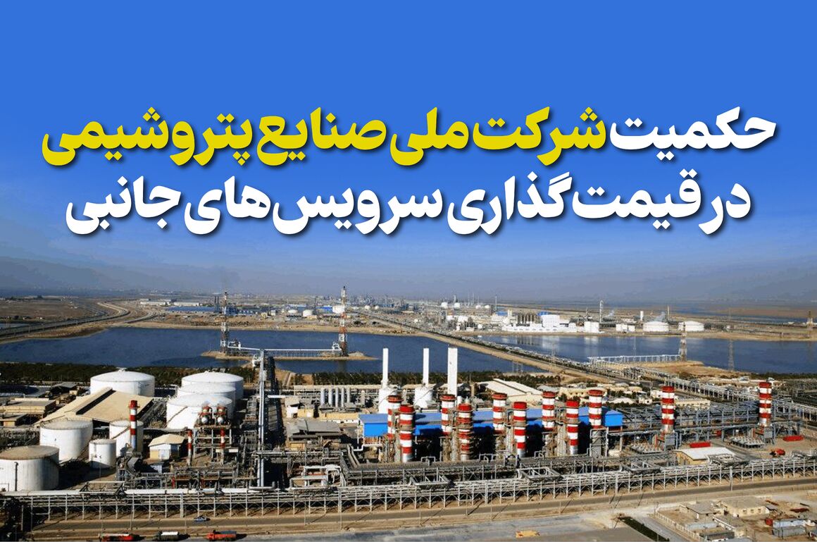 حکمیت شرکت ملی صنایع پتروشیمی در قیمت‌گذاری خدمات جانبی