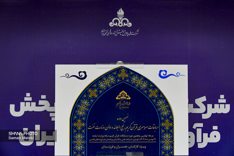 برگزاری مرحله نهایی پنجمین دوره مسابقات قرآنی کارکنان وزارت نفت