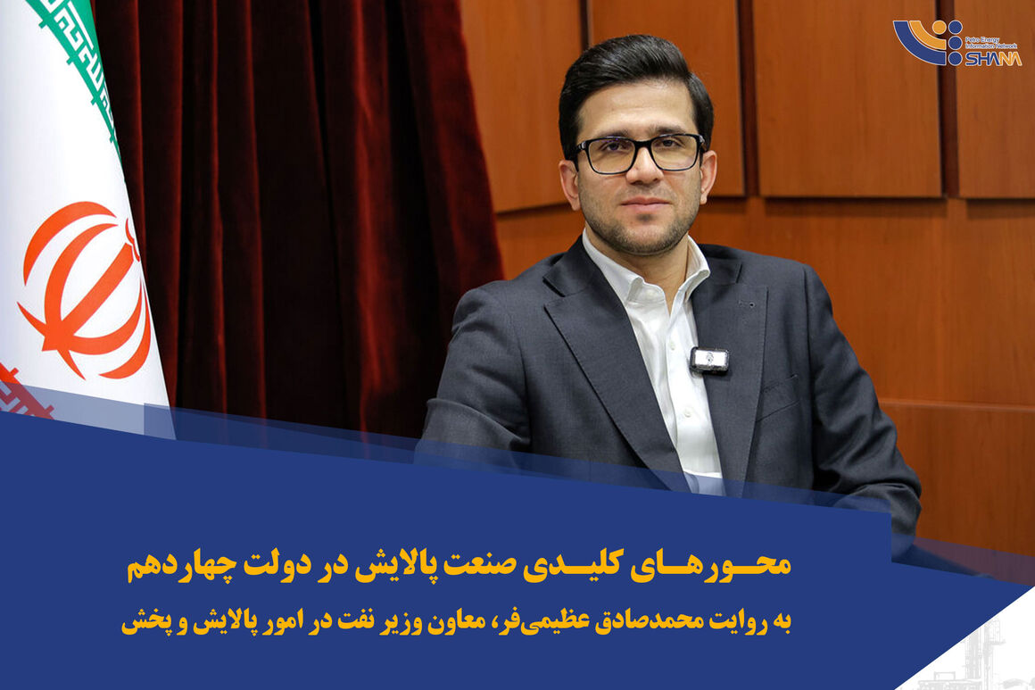 محورهای کلیدی صنعت پالایش در دولت چهاردهم