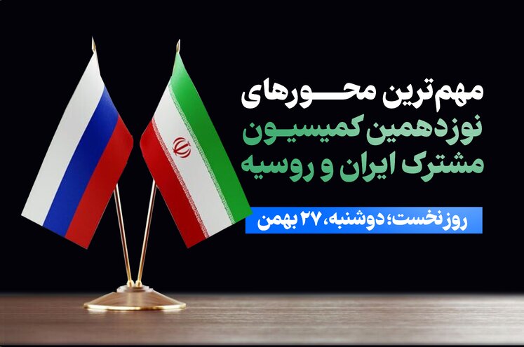 مهمترین محورهای نوزدهمین کمیسیون مشترک ایران و روسیه
