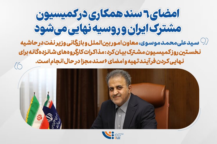 مهمترین محورهای نوزدهمین کمیسیون مشترک ایران و روسیه