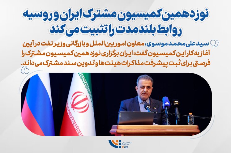 مهمترین محورهای نوزدهمین کمیسیون مشترک ایران و روسیه