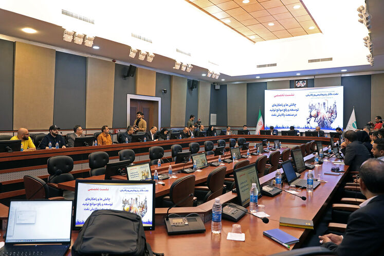 نشست تخصصی چالش‌ها و راهکارهای توسعه و و رفع موانع تولید در صنعت پالایش نفت