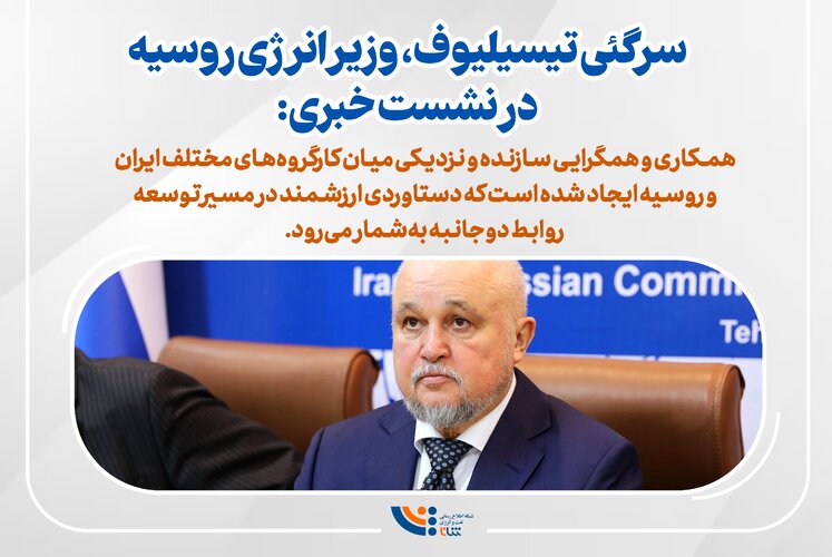 آنچه در نوزدهمین کمیسیون مشترک ایران و روسیه گذشت