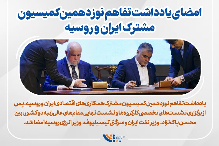 آنچه در نوزدهمین کمیسیون مشترک ایران و روسیه گذشت