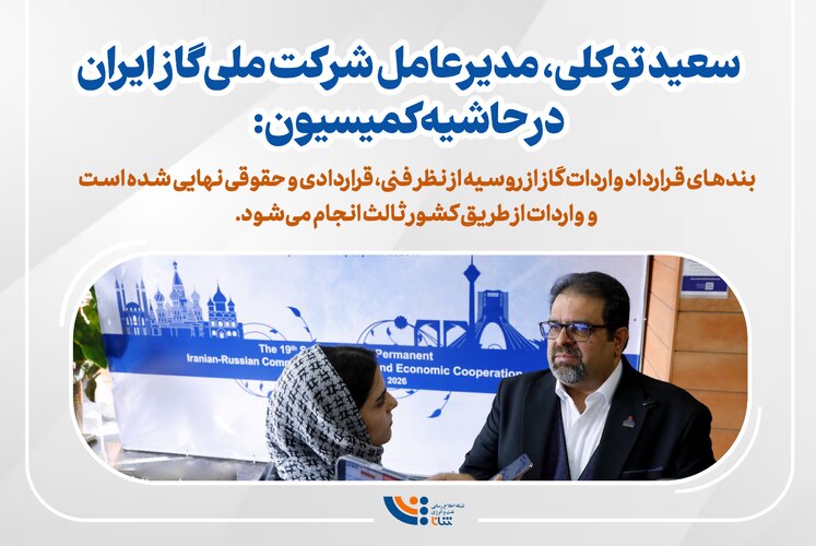 آنچه در نوزدهمین کمیسیون مشترک ایران و روسیه گذشت