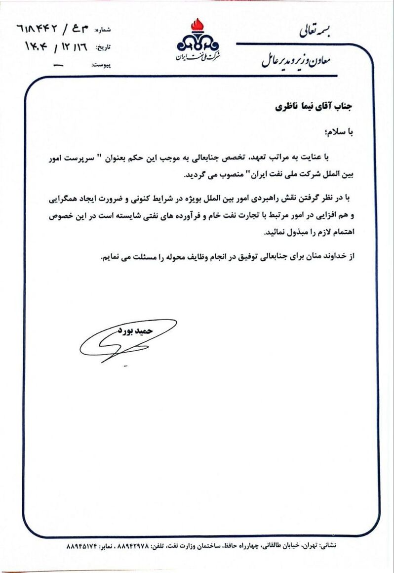 انتصاب سرپرست مدیریت امور بینالملل شرکت ملی نفت ایران
