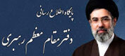 پایگاه اطلاع‌رسانی دفتر مقام معظم رهبری